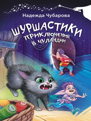 cover image of Шуршастики. Приключения в Чуландии